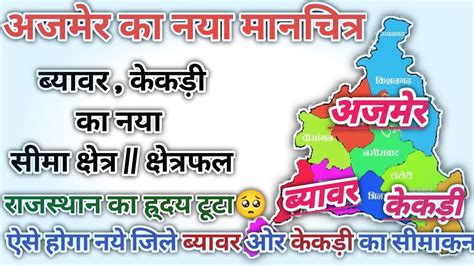 Rajasthan Ajmer District Map // Beawar and Kekri jile ka naksha - YouTube