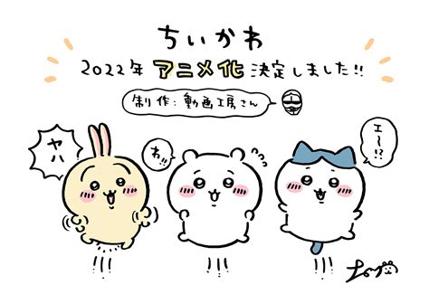 【速報】 『ちいかわ』2022年動画工房制作で待望のアニメ化決定！ コミックス①・②巻通常版＆絵本付き特装版の重版も決定！｜モーニング公式 ...