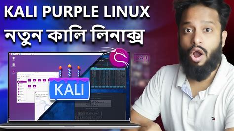 Kali Linux VS Kali Purple : What is The Difference? Explained In Bangla! - YouTube