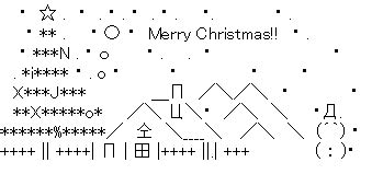 クリスマス AAセット1 | AsciiArt*AsciiArt