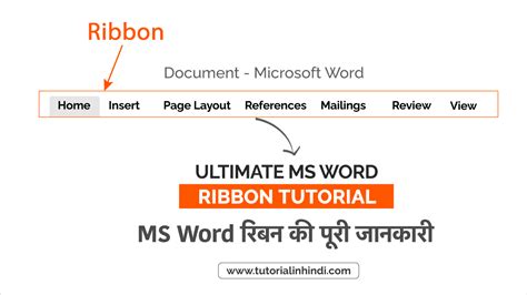 MS Word Ribbon in Hindi - रिबन क्या है? पूरी जानकारी - Tutorial in Hindi