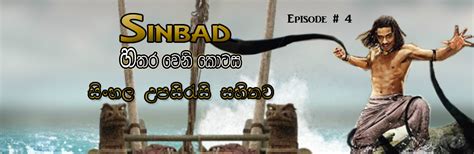 Sinbad (TV Series 2012) සිංහල උපශ්‍රීර්ෂ සමඟ - 4 කොටස - filmzone