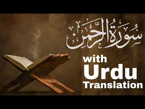 Surah Rehman Tilawat With Urdu Translation | Maviya Tube - YouTube