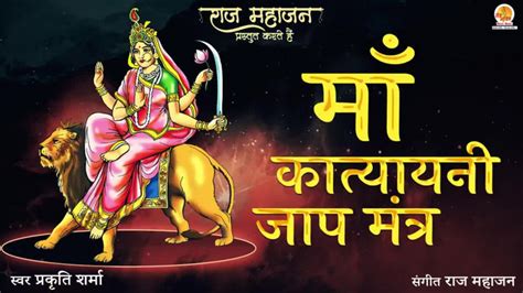 Maa Katyayani Jaap Mantra Video Song from Prakriti Sharma - Maa Katyayani Jaap Mantra | Prakriti ...