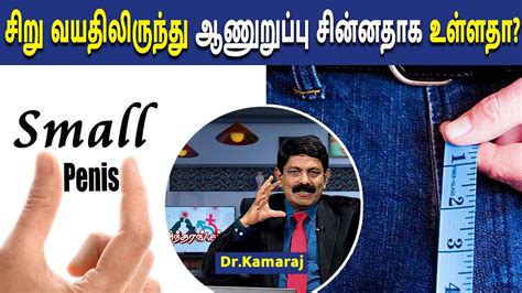 Small Penis Syndrome | சிறுவயதிலிருந்து ஆணுறுப்பு சின்னதாக உள்ளதா? | Dr. Kamaraj | Mega Tv - YouTube