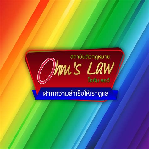 สถาบันติวกฎหมาย Ohm's Law (โอห์ม ลอว์) | Bangkok