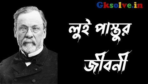 লুই পাস্তুর জীবনী – Louis Pasteur Biography in Bengali - Gksolve 2024