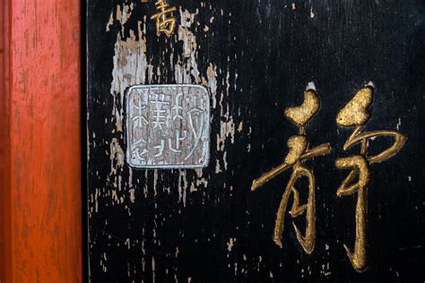 Chinese Calligraphy | Carved into a service door directly be… | Flickr