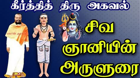 Ongarakudil Arumuga Arangar | keerthi thiru agaval thiruvasagam meaning ...