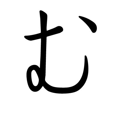 Hiragana "む"