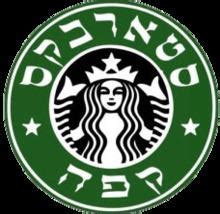 Starbucks Israel - Alchetron, The Free Social Encyclopedia