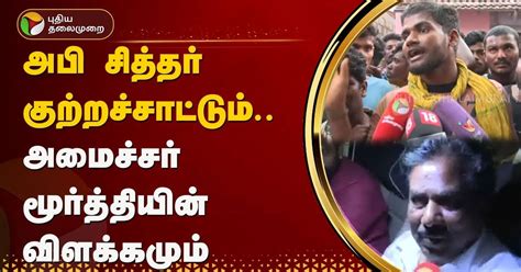 மாடுபிடி வீரர் அபி சித்தரின் குற்றச்சாட்டும்.. அமைச்சர் மூர்த்தியின் ...