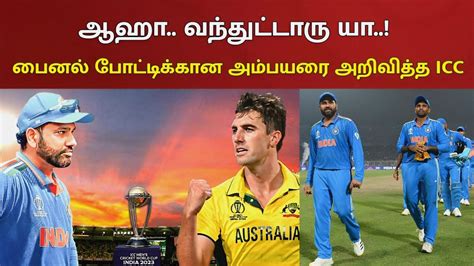 ஆஹா.. வந்துட்டாருயா.. பைனல் போட்டிக்கான அம்பயரின் விவரங்களை அறிவித்த ICC..? | Ind vs Aus - YouTube