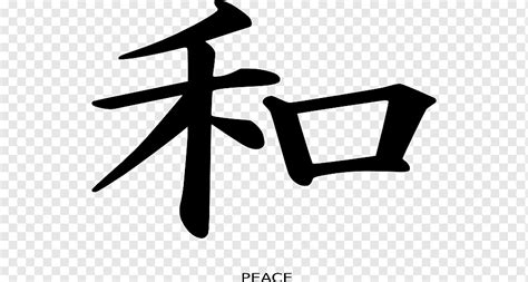 Kanji Peace symbols, Japanese Symbols, png | PNGWing