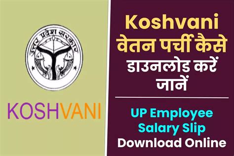 UP Employee Salary Slip Koshvani : वेतन पर्ची कैसे निकाले