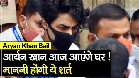 Aryan Khan Bail: Aryan will have to follow some conditions applied by ...