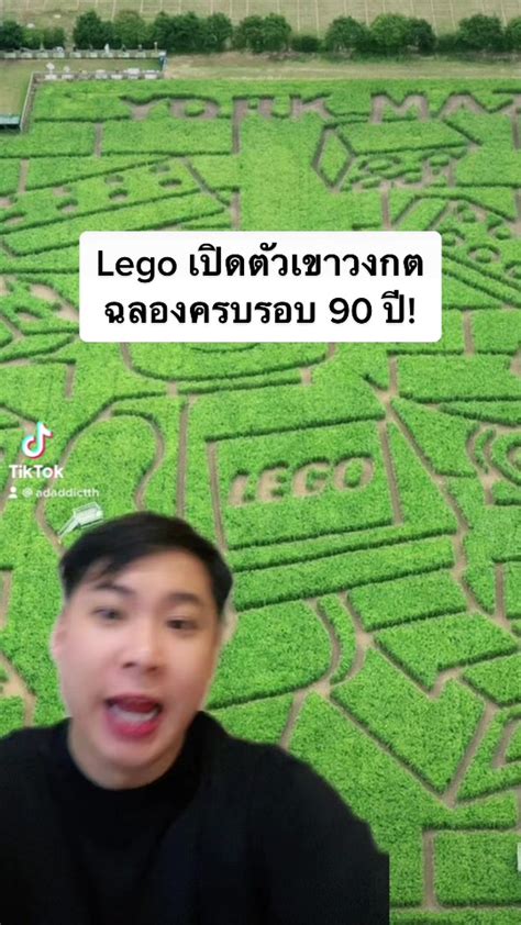 Lego เปิดตัวเขาวงกตฉลองครบรอบ 90 ปี! #adaddict #ข่าวtiktok #TikTokUni #การตลาดวันละคลิป #สอนให้ ...