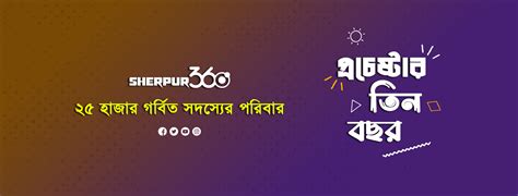 Sherpur 360