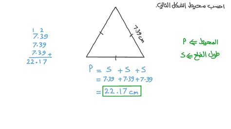 فيديو السؤال: ﻿إيجاد محيط مثلث بمعلومية طول ضلع فيه | نجوى