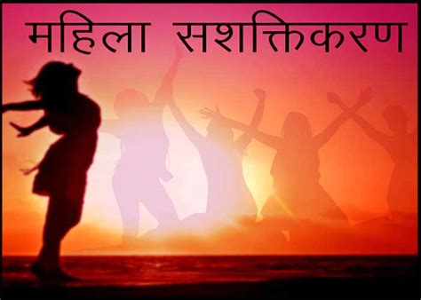 महिला सशक्तीकरणावर स्लोगन - Women Empowerment Slogans in Marathi