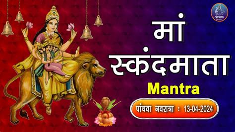 Panchva Navratra || Maa Skandmata Mantra || jai mata di || Happy ...