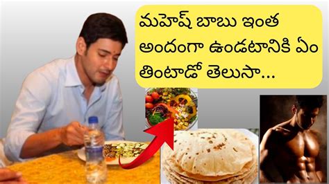 @Anveshana307 Mahesh Babu Diet Plan | Mahesh Babu Revealed His Food ...