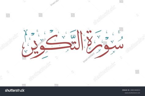 Sourate Takwir Surah Takwir Beautiful Arabic Stock Vector (Royalty Free ...