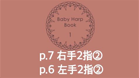 Baby Harp Book 1: p7 右手2指②, p6 左手2指② - YouTube
