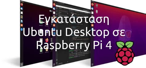 Εγκατάσταση Ubuntu Desktop σε Raspberry Pi 4 – Cerebrux