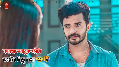 ফারহানের সব চেয়ে বড় কষ্টের নাটক💔😰Bangla New Natok 2023🌸Musfiq R Farhan New Natok 2023🌻Anik ...