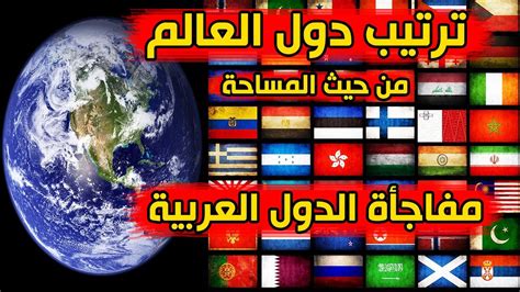 ترتيب دول العالم من حيث المساحة مفاجأة الدول العربية - YouTube