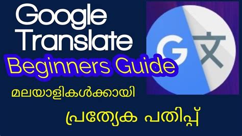 Google Translate Beginner's Guide | Malayalam - YouTube