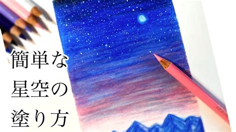 【色鉛筆】簡単な星空の風景の描き方~How to draw the starry sky with colored pencils~【アート/art】 - YouTube