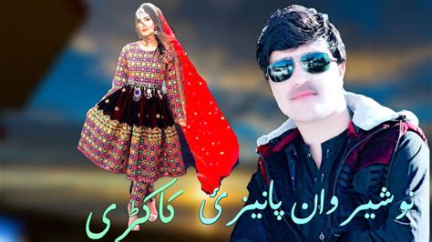 Nosherwan Panezai New Pashto Mp3 Audio songs 10 March 2020