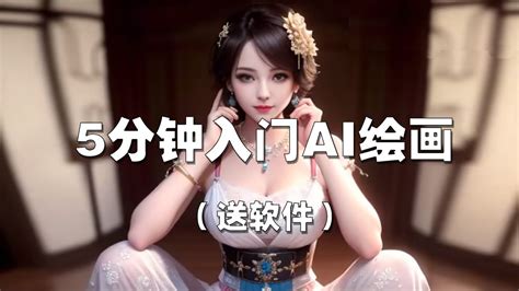 AI绘画——给我5分钟，传你十年绘画功力！ - YouTube