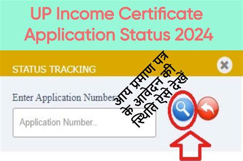 UP Income Certificate Application Status 2024 : आय प्रमाण पत्र के आवेदन ...