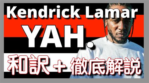 【和訳&徹底解説】Kendrick Lamar - YAH.【名作】【HipHop】【洋楽2017】【リリック】【名盤】【lyrics ...