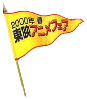 2000 Spring Toei Anime Fair - Wikimon - The #1 Digimon wiki