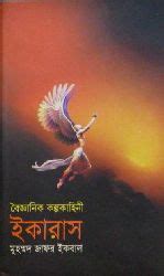 Download Ikaras by Muhammad Zafar Iqbal | Bangla Books PDF