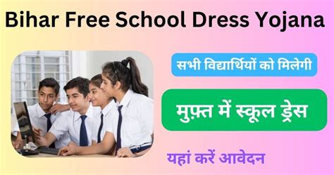 Bihar Free School Dress Yojana 2024: अब स्कूल के बच्चों को मिलेगी मुफ्त ...