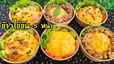 ข้าวไข่ข้น 5 หน้า เมนูฮิตในกระแส พร้อมคำนวณต้นทุน ทำง่าย สะดวก อร่อย|ป้าหนึ่งตึ่งโป๊ะ - YouTube