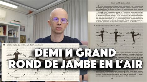 DEMI и GRAND ROND DE JAMBE EN L’AIR - Smart Ballet | Boosty