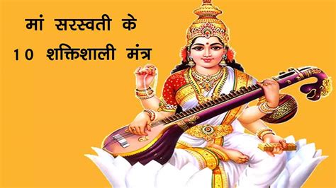 Maa Saraswati Mantra In Sanskrit And Hindi: Saraswati Mata Mantra For Basant panchami, छात्रों ...