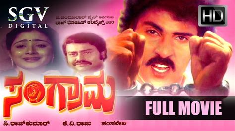 Sangrama – ಸಂಗ್ರಾಮ | Kannada Full Movie | Kannada Old Movies ...