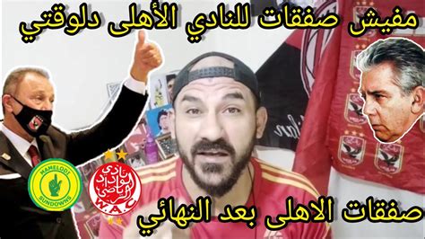 صفقات للنادي الاهلى"الصفقات بعد ماتش النهائي"كولر ينتظر ماتش صن داونز ...