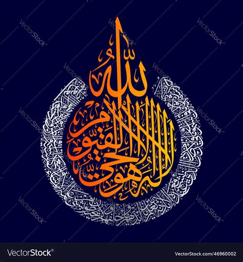 Arabic calligraphy of ayatul kursi Royalty Free Vector Image