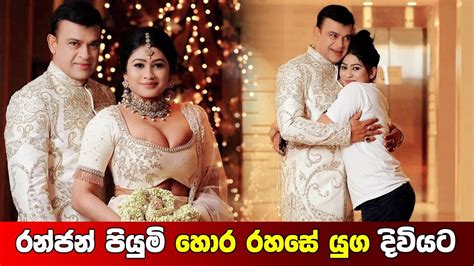 Ranjan Ramanayake Married with Piumi Hansamali - YouTube