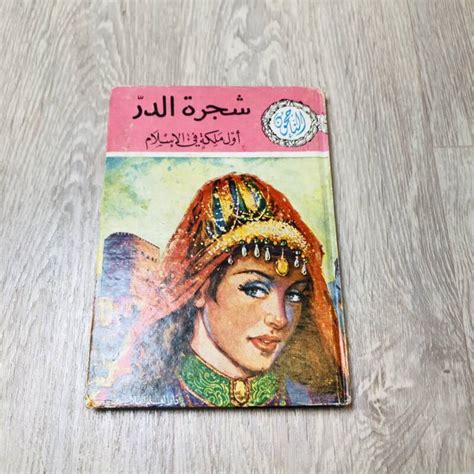 شجرة الدر - Kuwait Bazar Books