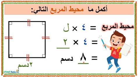 12- 3 محيط المربع و المستطيل - YouTube