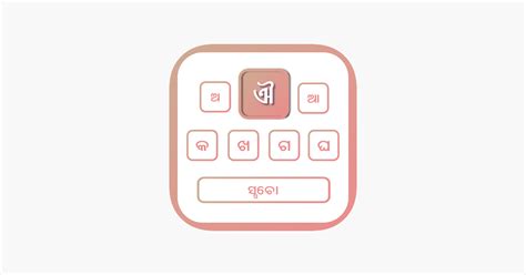 ‎Odia | Odia Keyboard on the App Store